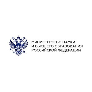 Министерство науки и высшего образования Российской Федерации