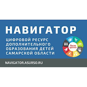 Навигатор дополнительного образования Самарской области