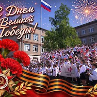 День Победы